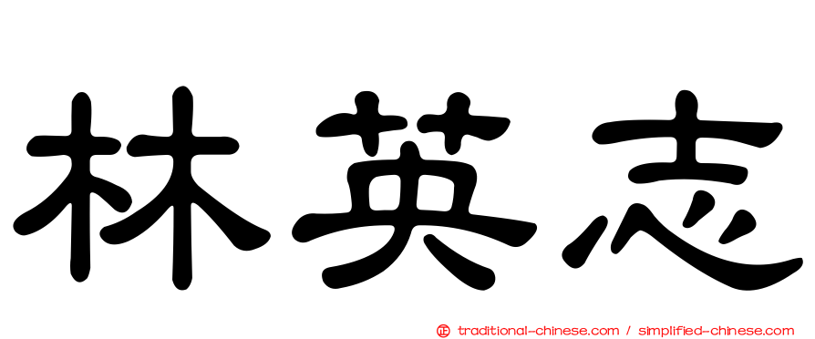 林英志