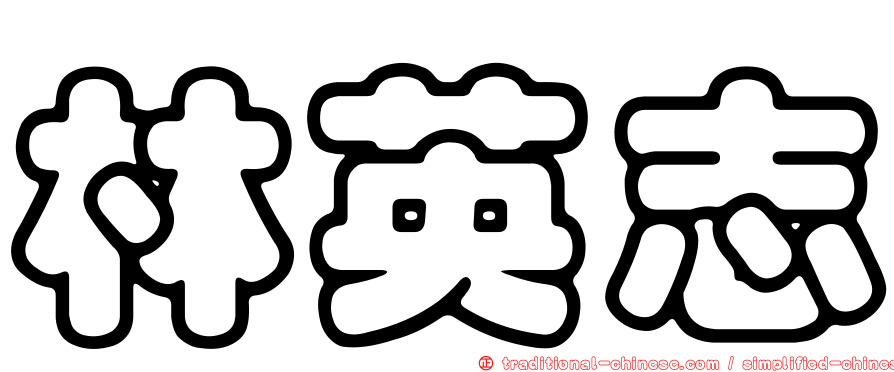 林英志