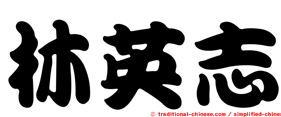 林英志