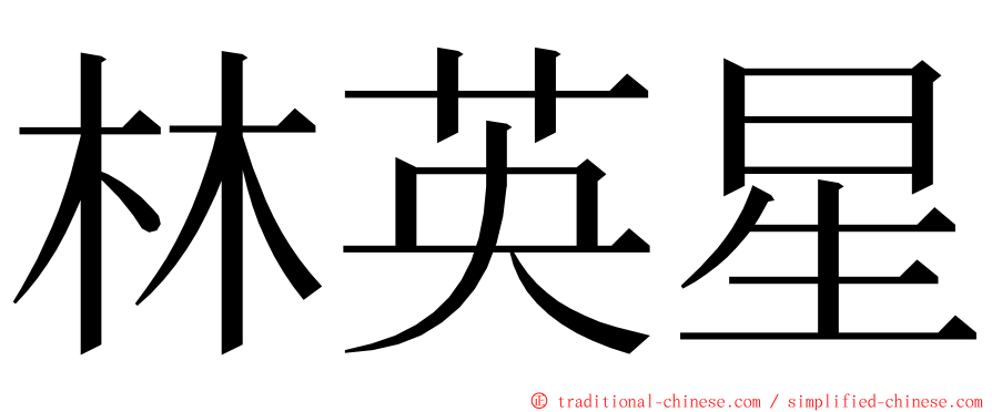 林英星 ming font