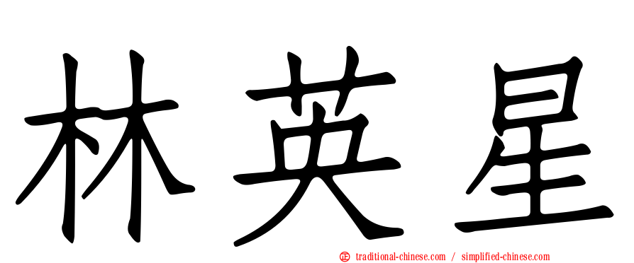 林英星