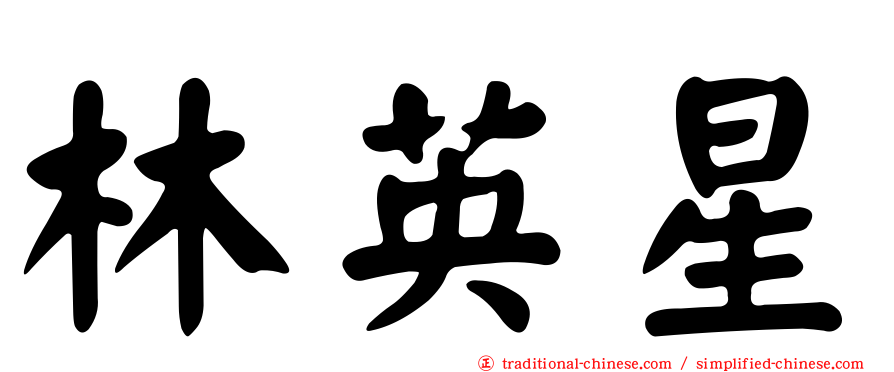 林英星