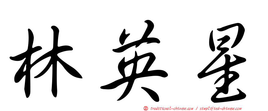 林英星