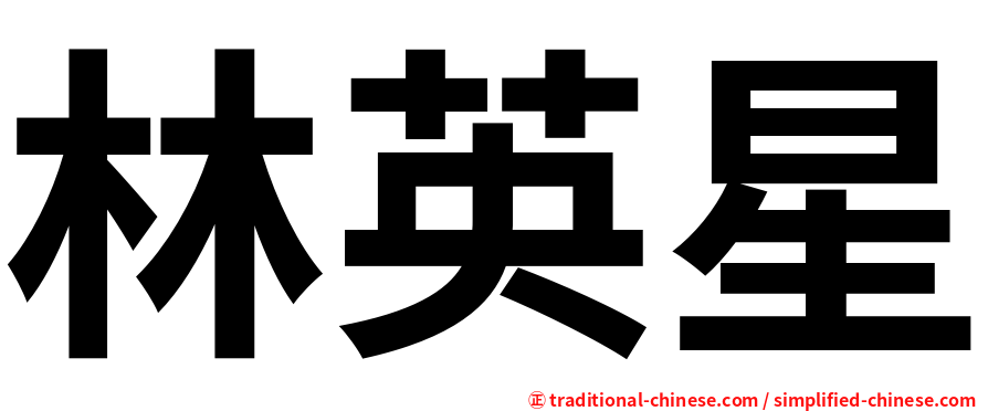 林英星