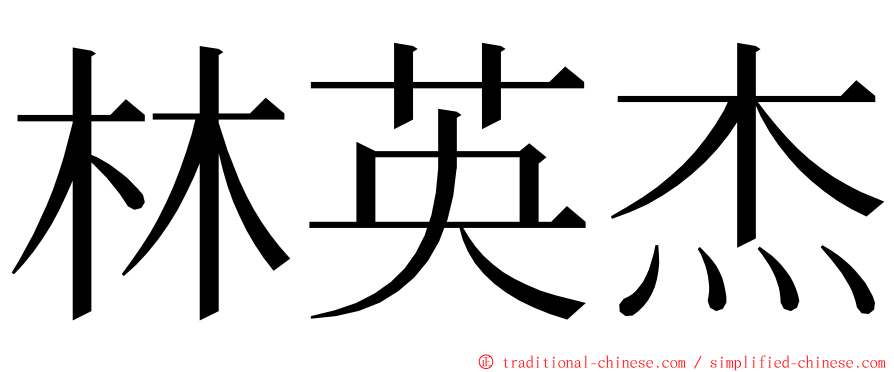 林英杰 ming font