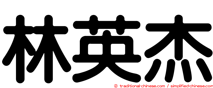 林英杰