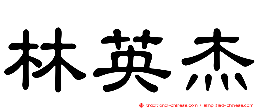 林英杰