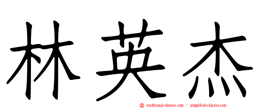 林英杰