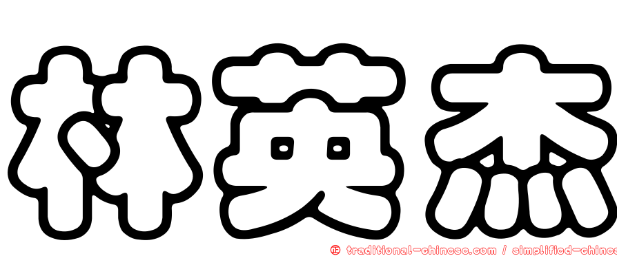 林英杰