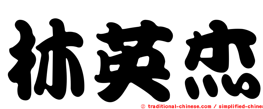 林英杰