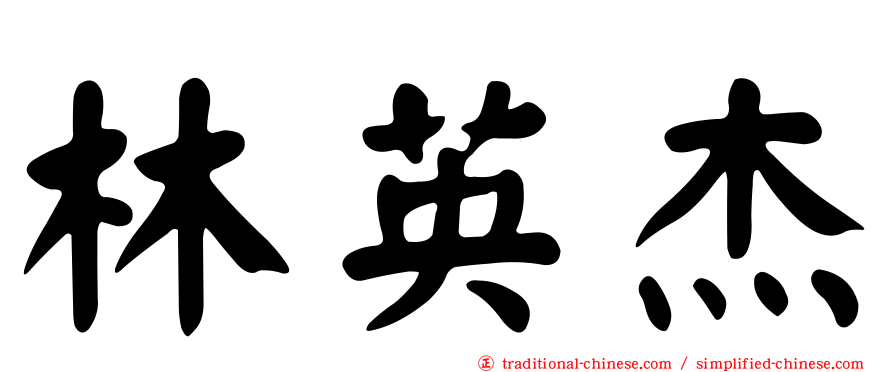 林英杰