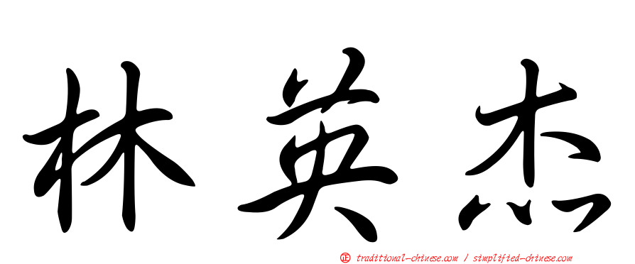林英杰