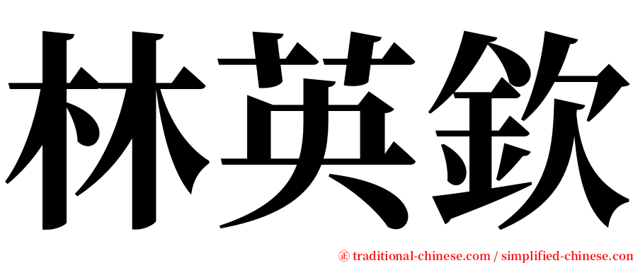林英欽 serif font