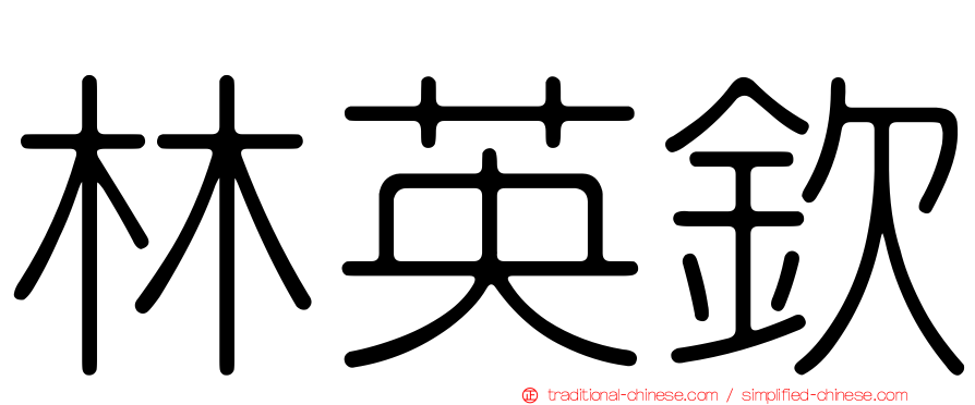 林英欽