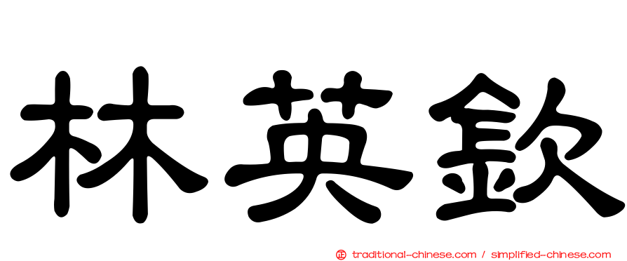 林英欽