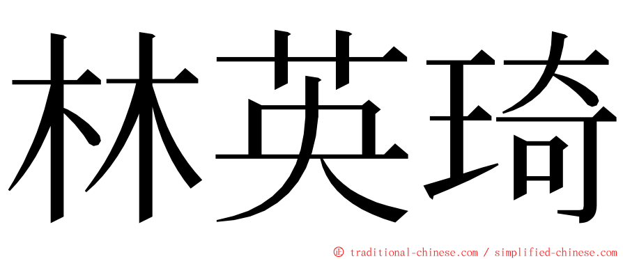 林英琦 ming font