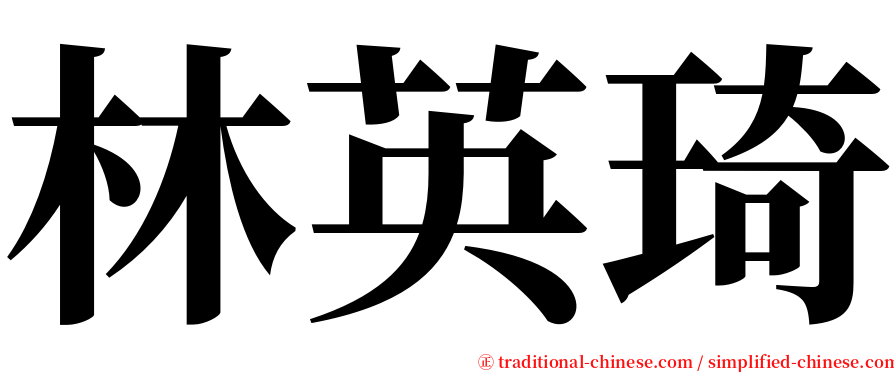 林英琦 serif font