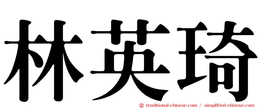 林英琦