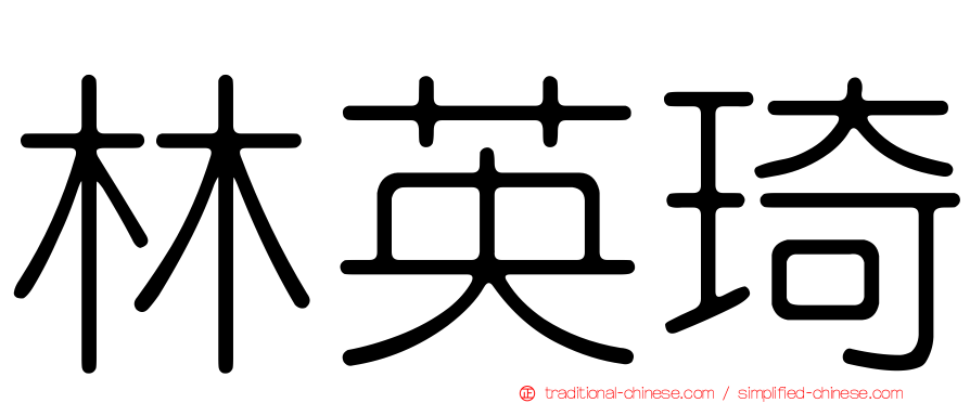 林英琦