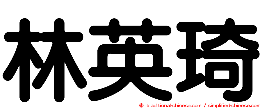 林英琦