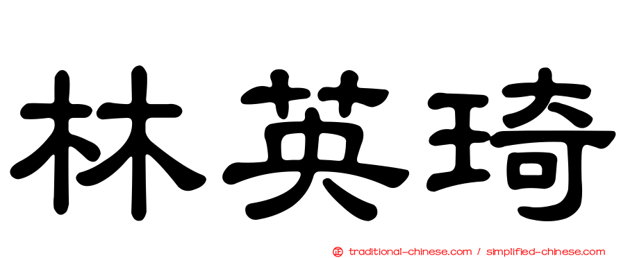 林英琦