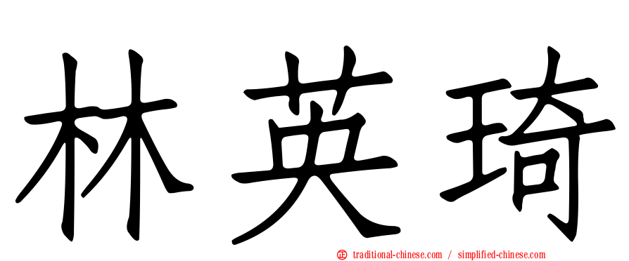 林英琦