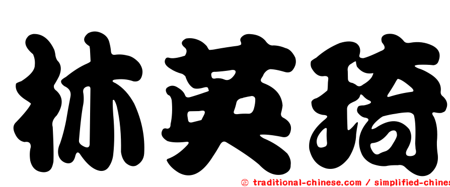 林英琦