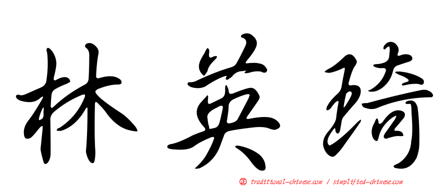 林英琦