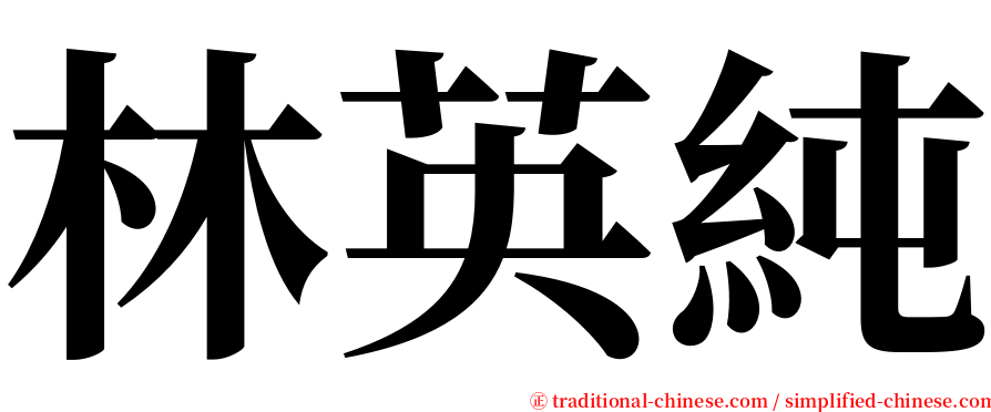 林英純 serif font