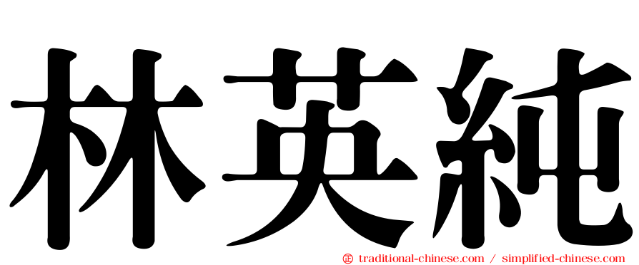 林英純
