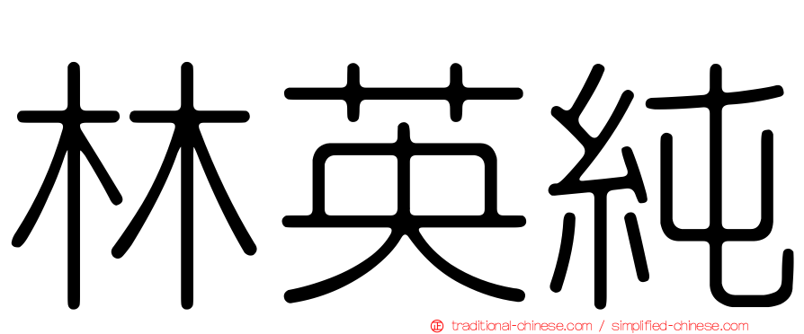 林英純