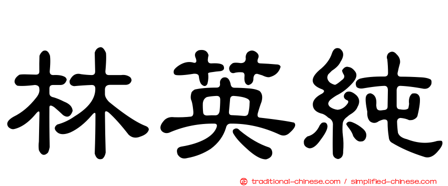 林英純