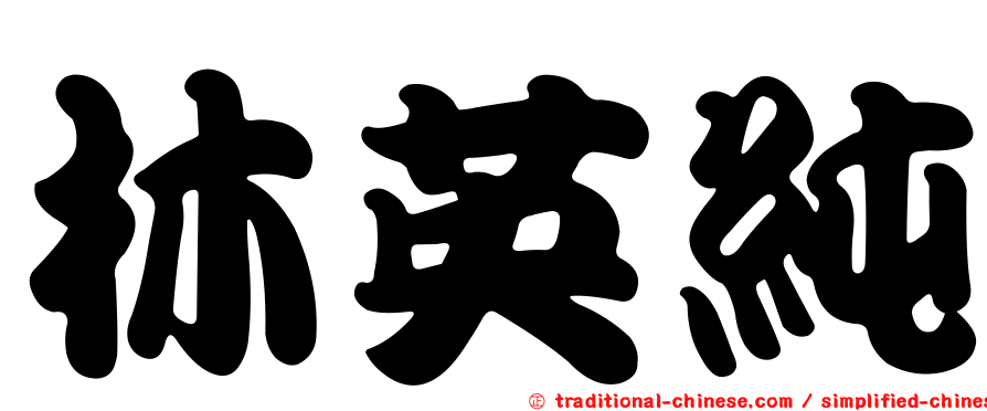 林英純