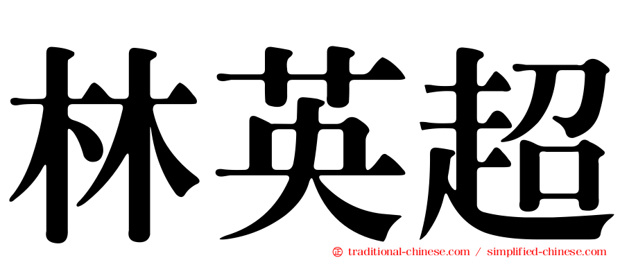 林英超
