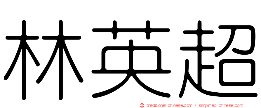 林英超