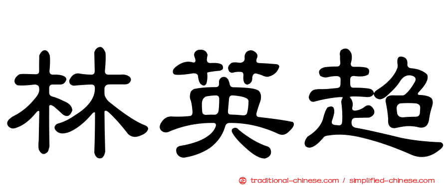 林英超