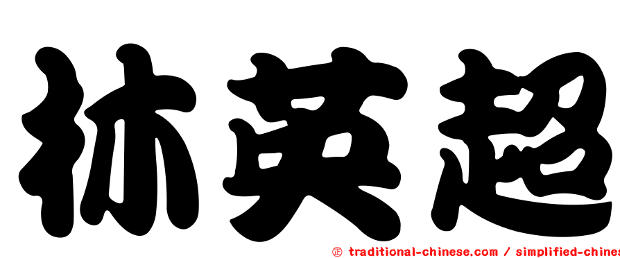 林英超