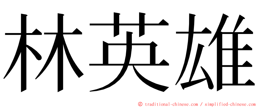 林英雄 ming font