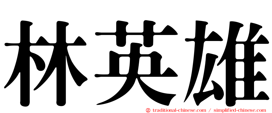 林英雄