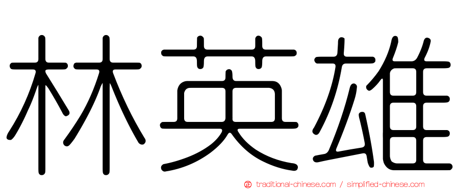 林英雄