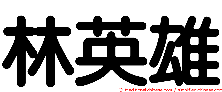 林英雄