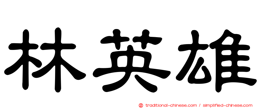 林英雄