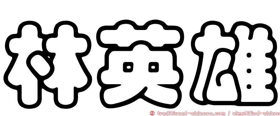 林英雄