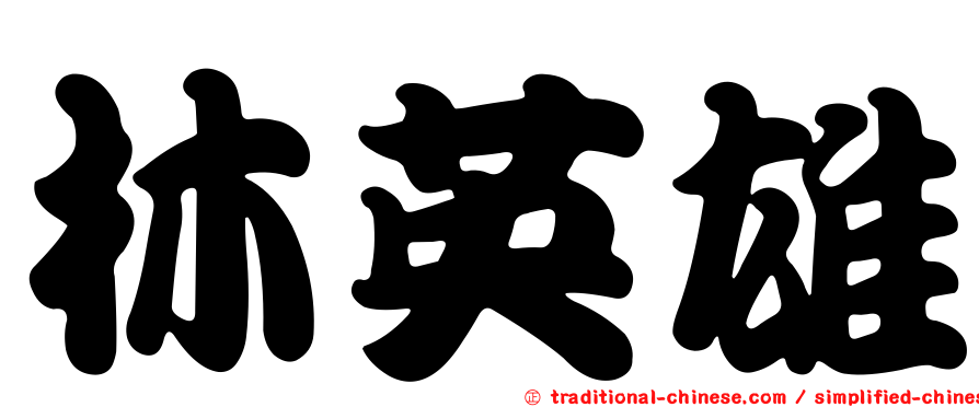 林英雄