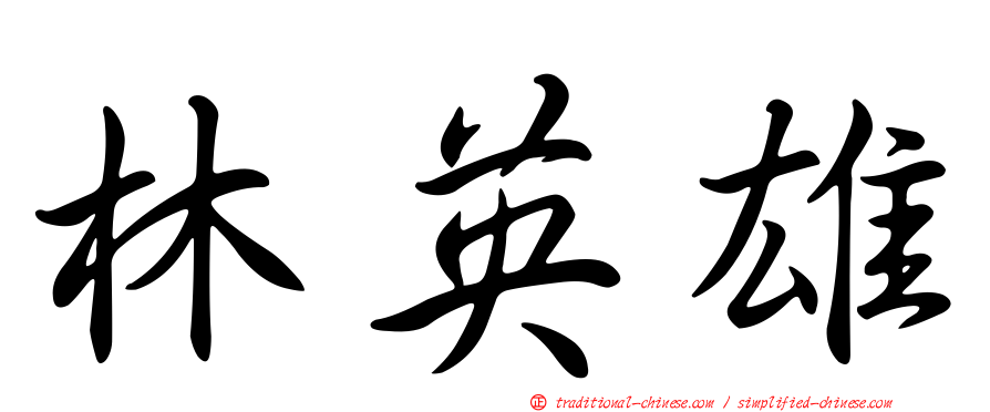 林英雄