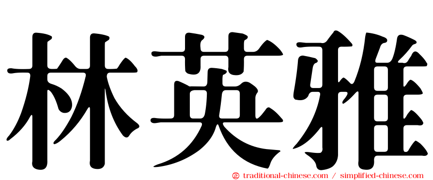 林英雅