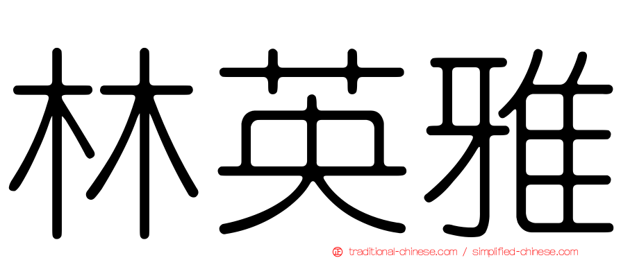 林英雅