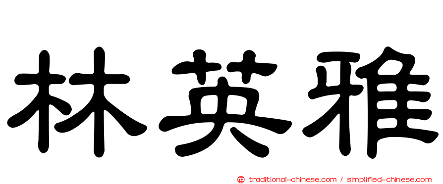 林英雅