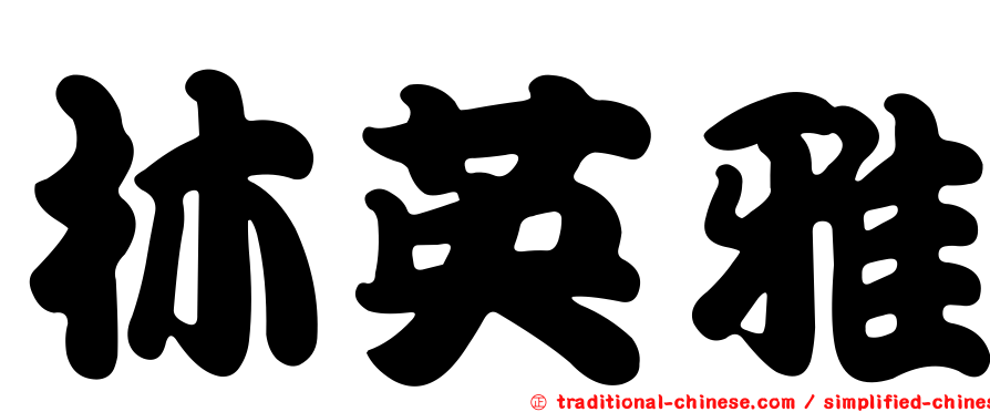 林英雅