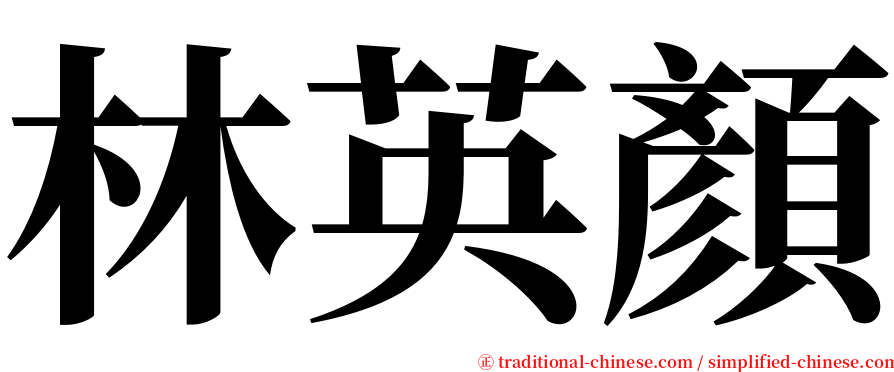 林英顏 serif font